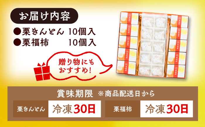 【年内配送】【カーボンオフセット対象】栗きんとん10個と栗福柿10個セット / 栗 くり 栗きんとん くりきんとん 和菓子 スイーツ 柿 かき 干し柿 干柿 / 恵那市 / 良平堂 [AUDB003]