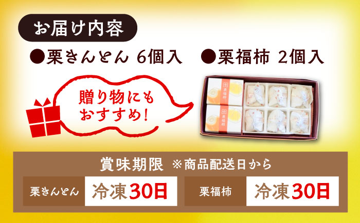 【年内配送】【カーボンオフセット対象】栗きんとん6個 栗福柿2個 セット / 栗 くり 栗きんとん くりきんとん 和菓子 スイーツ 柿 かき 干し柿 干柿 / 恵那市 / 良平堂 [AUDB021]