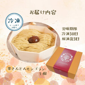 【年内配送】和栗のくりきんとんモンブラン（スイートポテト大福入） / くり 和菓子 洋菓子 クリーム / 恵那市 / 良平堂 [AUDB030]