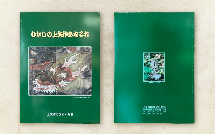 むかしの上矢作あれこれ1冊 / 本 歴史 民話 / 恵那市 / 上矢作地域自治区運営協議会 [AUDH012]