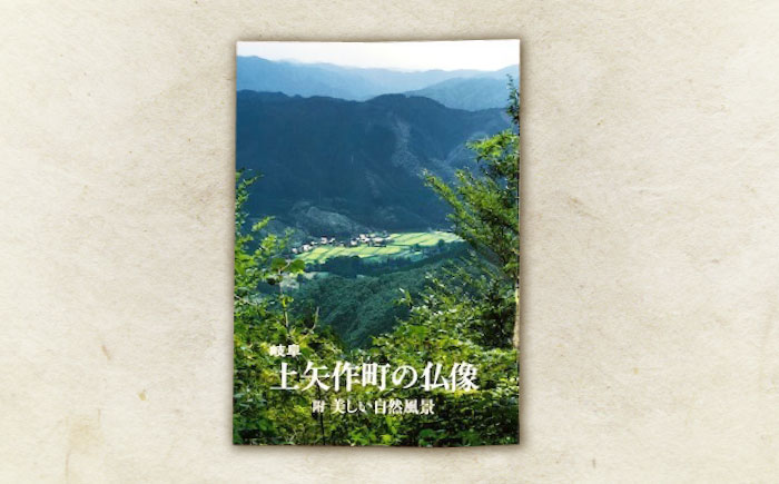 上矢作町の仏像 1冊 / 本 仏教 寺 / 恵那市 / 上矢作地域自治区運営協議会 [AUDH014]