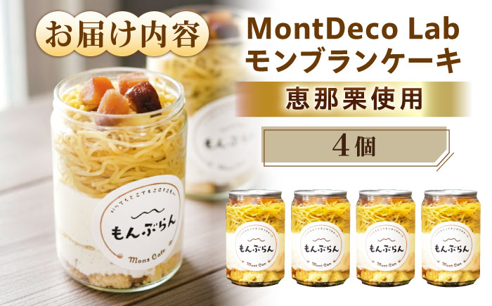 MontDeco Lab（モントデコ ラボ）モンブランケーキ 4個入り / モンブラン もんぶらん ケーキ ケーキ缶 ケーキ缶詰め モントデコ 栗ケーキ スイーツ 栗スイーツ 洋菓子 マロンケーキ お取り寄せ -もんかん- Mon Can / 恵那市 / MAC [AUDM044] 4個
