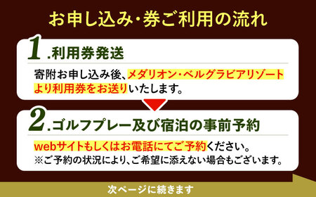 ゴルフ場・宿泊施設 利用券3,000円分 / ゴルフ 宿泊 利用券 旅行 宿泊券 / 恵那市 / メダリオン・ベルグラビアリゾート [AUDN001]