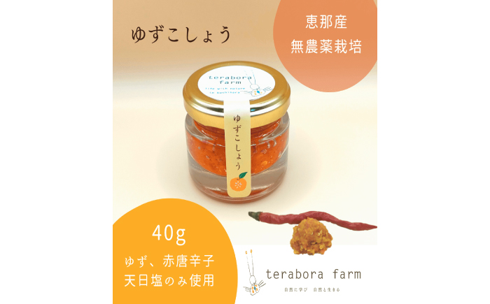 てらぼら農園のこだわり3種セット / ギフト 手作り　調味料 / 恵那市 / てらぼら農園 [AUDZ002]
