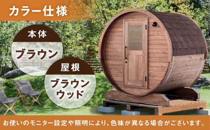 【選べるカラー】東濃ひのきのバレルサウナgalbe mini（2人用）ブラウン×ブラウンウッド / サウナ プライベートサウナ 個人用 家庭用 ひのき / 恵那市 / 曽我木材工業 [AUEC001] ブラウン×ブラウンウッド