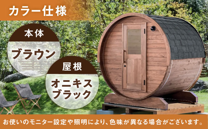 【選べるカラー】東濃ひのきのバレルサウナgalbe mini（2人用）ブラウン×オニキスブラック / サウナ プライベートサウナ 個人用 家庭用 ひのき / 恵那市 / 曽我木材工業 [AUEC002] ブラウン×オニキスブラック