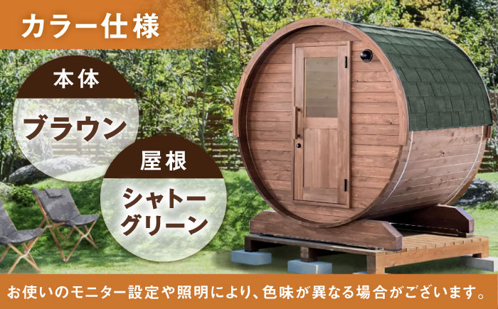 【選べるカラー】東濃ひのきのバレルサウナgalbe mini（2人用）ブラウン×シャトーグリーン / サウナ プライベートサウナ 個人用 家庭用 ひのき / 恵那市 / 曽我木材工業 [AUEC005] ブラウン×シャトーグリーン