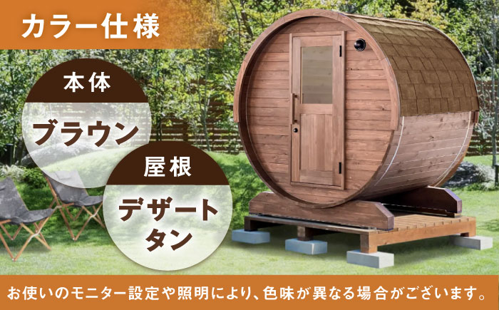 【選べるカラー】東濃ひのきのバレルサウナgalbe mini（2人用）ブラウン×デザートタン / サウナ プライベートサウナ 個人用 家庭用 ひのき / 恵那市 / 曽我木材工業 [AUEC006] ブラウン×デザートタン