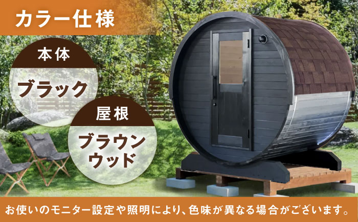 【選べるカラー】東濃ひのきのバレルサウナgalbe mini（2人用）ブラック×ブラウンウッド / サウナ プライベートサウナ 個人用 家庭用 ひのき / 恵那市 / 曽我木材工業 [AUEC008] ブラック×ブラウンウッド