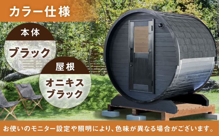 【選べるカラー】東濃ひのきのバレルサウナgalbe mini（2人用）ブラック×オニキスブラック / サウナ プライベートサウナ 個人用 家庭用 ひのき / 恵那市 / 曽我木材工業 [AUEC009] ブラック×オニキスブラック