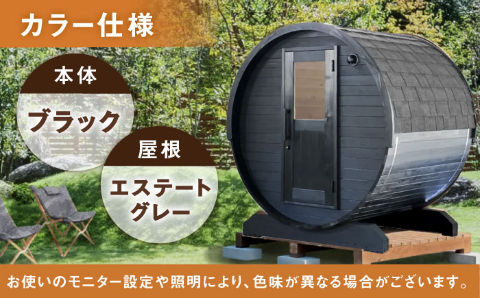 【選べるカラー】東濃ひのきのバレルサウナgalbe mini（2人用）ブラック×エステートグレー / サウナ プライベートサウナ 個人用 家庭用 ひのき / 恵那市 / 曽我木材工業 [AUEC010] ブラック×エステートグレー
