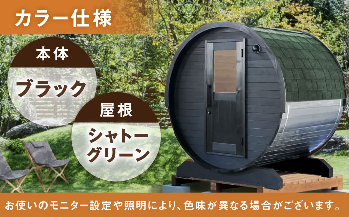 【選べるカラー】東濃ひのきのバレルサウナgalbe mini（2人用）ブラック×シャトーグリーン / サウナ プライベートサウナ 個人用 家庭用 ひのき / 恵那市 / 曽我木材工業 [AUEC012] ブラック×シャトーグリーン