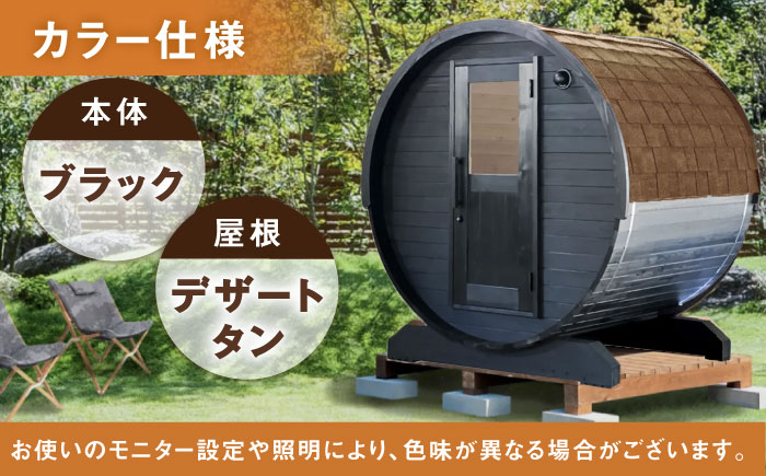 【選べるカラー】東濃ひのきのバレルサウナgalbe mini（2人用）ブラック×デザートタン / サウナ プライベートサウナ 個人用 家庭用 ひのき / 恵那市 / 曽我木材工業 [AUEC013] ブラック×デザートタン