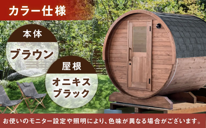 【選べるカラー】東濃ひのきのバレルサウナgalbe middle（4人用）ブラウン×オニキスブラック / サウナ プライベートサウナ 個人用 家庭用 ひのき / 恵那市 / 曽我木材工業 [AUEC016] ブラウン×オニキスブラック