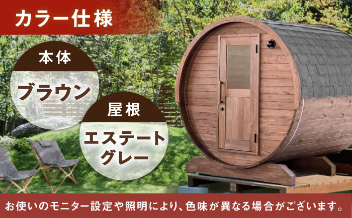 【選べるカラー】東濃ひのきのバレルサウナgalbe middle（4人用）ブラウン×エステートグレー / サウナ プライベートサウナ 個人用 家庭用 ひのき / 恵那市 / 曽我木材工業 [AUEC017] ブラウン×エステートグレー