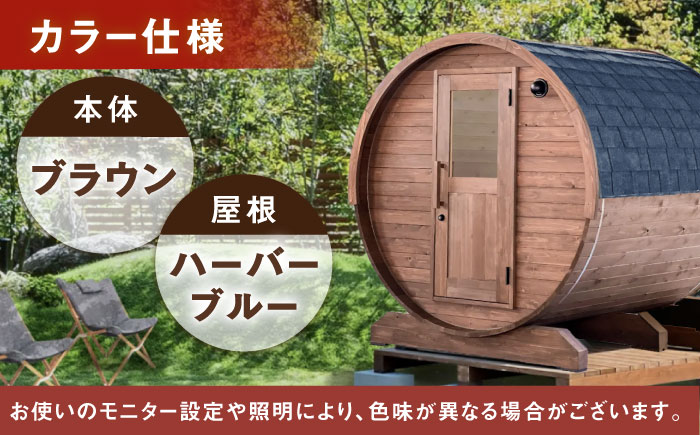 【選べるカラー】東濃ひのきのバレルサウナgalbe middle（4人用）ブラウン×ハーバーブルー / サウナ プライベートサウナ 個人用 家庭用 ひのき / 恵那市 / 曽我木材工業 [AUEC018] ブラウン×ハーバーブルー