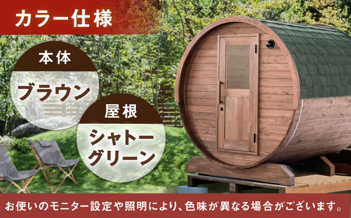 【選べるカラー】東濃ひのきのバレルサウナgalbe middle（4人用）ブラウン×シャトーグリーン / サウナ プライベートサウナ 個人用 家庭用 ひのき / 恵那市 / 曽我木材工業 [AUEC019] ブラウン×シャトーグリーン