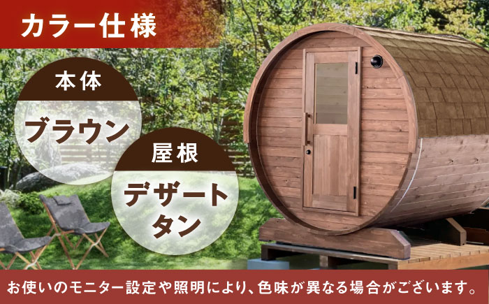 【選べるカラー】東濃ひのきのバレルサウナgalbe middle（4人用）ブラウン×デザートタン / サウナ プライベートサウナ 個人用 家庭用 ひのき / 恵那市 / 曽我木材工業 [AUEC020] ブラウン×デザートタン