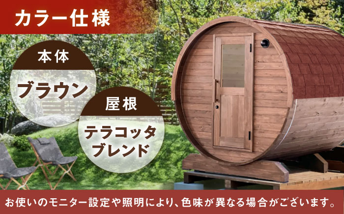 【選べるカラー】東濃ひのきのバレルサウナgalbe middle（4人用）ブラウン×テラコッタブレンド / サウナ プライベートサウナ 個人用 家庭用 ひのき / 恵那市 / 曽我木材工業 [AUEC021] ブラウン×テラコッタブレンド