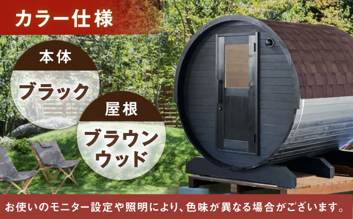 【選べるカラー】東濃ひのきのバレルサウナgalbe middle（4人用）ブラック×ブラウンウッド / サウナ プライベートサウナ 個人用 家庭用 ひのき / 恵那市 / 曽我木材工業 [AUEC022] ブラック×ブラウンウッド