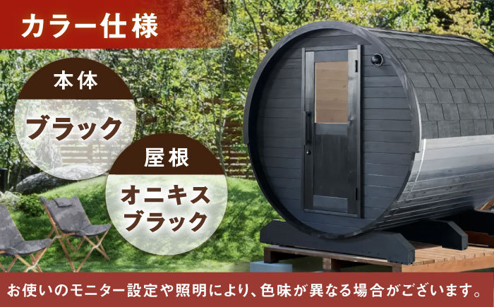 【選べるカラー】東濃ひのきのバレルサウナgalbe middle（4人用）ブラック×オニキスブラック / サウナ プライベートサウナ 個人用 家庭用 ひのき / 恵那市 / 曽我木材工業 [AUEC023] ブラック×オニキスブラック
