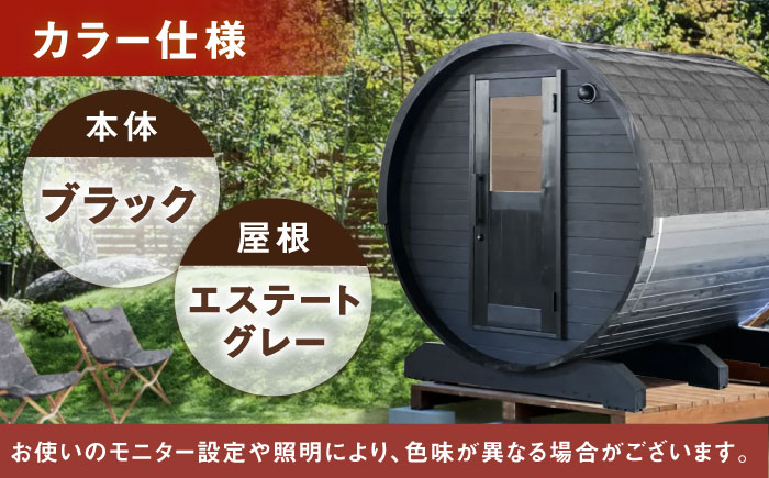 【選べるカラー】東濃ひのきのバレルサウナgalbe middle（4人用）ブラック×エステートグレー / サウナ プライベートサウナ 個人用 家庭用 ひのき / 恵那市 / 曽我木材工業 [AUEC024] ブラック×エステートグレー
