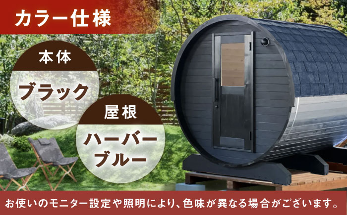 【選べるカラー】東濃ひのきのバレルサウナgalbe middle（4人用）ブラック×ハーバーブルー / サウナ プライベートサウナ 個人用 家庭用 ひのき / 恵那市 / 曽我木材工業 [AUEC025] ブラック×ハーバーブルー