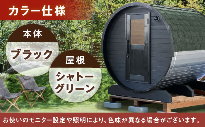 【選べるカラー】東濃ひのきのバレルサウナgalbe middle（4人用）ブラック×シャトーグリーン / サウナ プライベートサウナ 個人用 家庭用 ひのき / 恵那市 / 曽我木材工業 [AUEC026] ブラック×シャトーグリーン