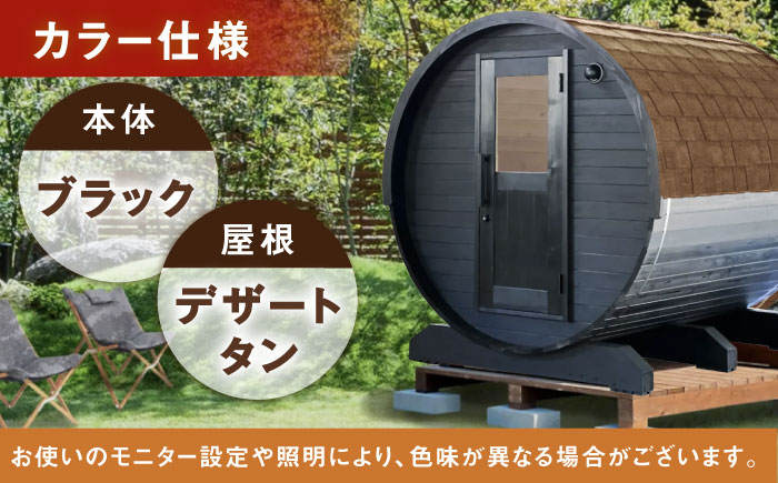 【選べるカラー】東濃ひのきのバレルサウナgalbe middle（4人用）ブラック×デザートタン / サウナ プライベートサウナ 個人用 家庭用 ひのき / 恵那市 / 曽我木材工業 [AUEC027] ブラック×デザートタン