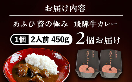 -あふひ 贅の極み- 飛騨牛カレー 2人前×2個セット / レトルトカレー ご当地カレー 常温保存 時短 / 恵那市 / テンポイント [AUEU001] 2個