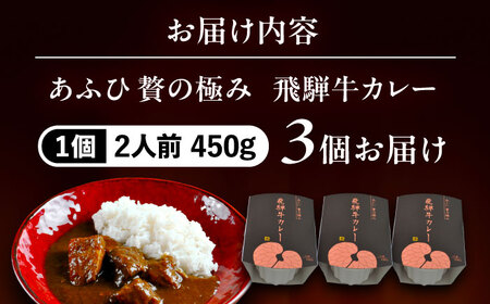 -あふひ 贅の極み- 飛騨牛カレー 2人前×3個セット / レトルトカレー ご当地カレー 常温保存 時短 / 恵那市 / テンポイント [AUEU002] 3個