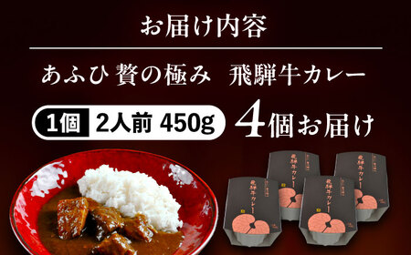-あふひ 贅の極み- 飛騨牛カレー 2人前×4個セット / レトルトカレー ご当地カレー 常温保存 時短 / 恵那市 / テンポイント [AUEU003] 4個