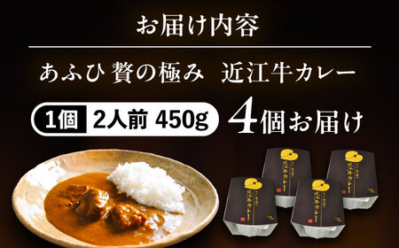 -あふひ 贅の極み- 近江牛カレー レトルト 2人前×4個セット ビーフカレー レトルトカレー 保存食 恵那市 / テンポイント [AUEU019] 4個