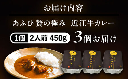 -あふひ 贅の極み- 近江牛カレー レトルト 2人前×3個セット ビーフカレー レトルトカレー 保存食 恵那市 / テンポイント [AUEU020] 5個
