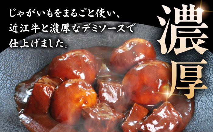 -あふひ 贅の極み- まるごとじゃがいもと近江牛のシチュー レトルト 2人前×5個セット ビーフシチュー デミグラスソース 保存食 恵那市 / テンポイント [AUEU024] 5個