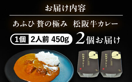-あふひ 贅の極み- 松阪牛カレー レトルト 2人前×2個セット ビーフカレー レトルトカレー 保存食 恵那市 / テンポイント [AUEU025] 2個