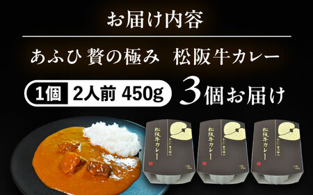 -あふひ 贅の極み- 松阪牛カレー レトルト 2人前×3個セット ビーフカレー レトルトカレー 保存食 恵那市 / テンポイント [AUEU026] 3個