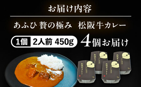 -あふひ 贅の極み- 松阪牛カレー レトルト 2人前×4個セット ビーフカレー レトルトカレー 保存食 恵那市 / テンポイント [AUEU027] 4個