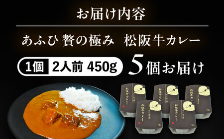 -あふひ 贅の極み- 松阪牛カレー レトルト 2人前×5個セット ビーフカレー レトルトカレー 保存食 恵那市 / テンポイント [AUEU028] 5個