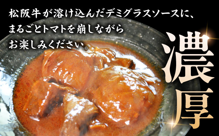-あふひ 贅の極み- まるごとトマトと松阪牛のシチュー レトルト 2人前×5個セット ビーフシチュー デミグラスソース 保存食 恵那市 / テンポイント [AUEU032] 5個