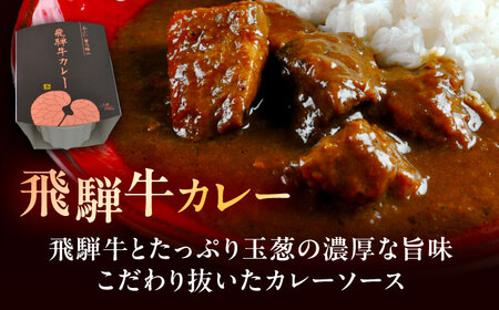 -あふひ 贅の極み- 近江牛/飛騨牛/松阪牛カレー 食べ比べ3種セット 2人前×各1個セット ビーフカレー レトルトカレー 保存食 恵那市 / テンポイント [AUEU037]