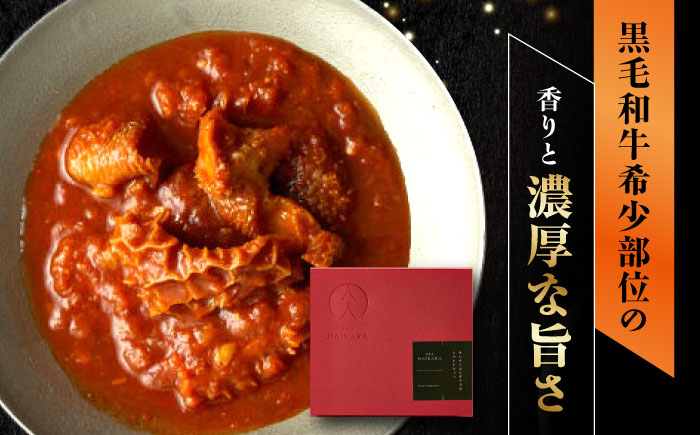 肉割烹はいから 『牛タンと牛すねのビーフシチュー』『牛ハチノスとギアラのトマトトリッパ』『黒毛和牛の挽肉のキーマカレー』『黒毛和牛の麻婆ソースと豚ホルモン』レトルト セット 牛肉 恵那市 / TWO-FACE JAPAN [AUFI021]