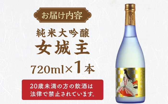 女城主 純米大吟醸 720ml / 日本酒 お酒 地酒 純米酒 大吟醸酒 / 恵那市 / 岩村醸造 [AUAK018]