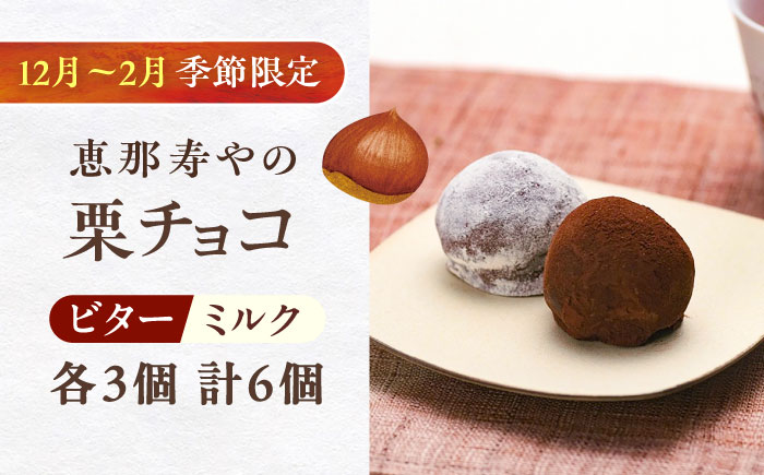 【先行予約】【2025年12月下旬から2026年2月下旬に順次発送】栗チョコ 6個入り（ビター・ミルク） /　栗 チョコ トリュフ / 恵那市 / 株式会社 恵那寿や [AUAS017]