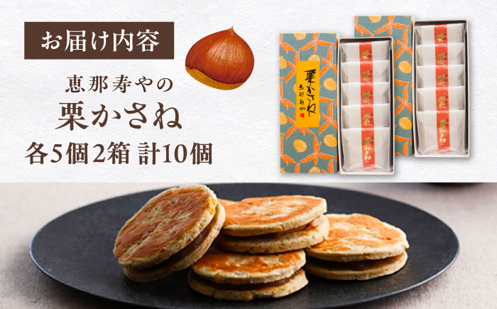 【年内配送】栗かさね　5個入り×2箱（計10個）/ 栗きんとん 栗餡 焼き菓子 / 恵那市 株式会社 恵那寿や [AUAS018]