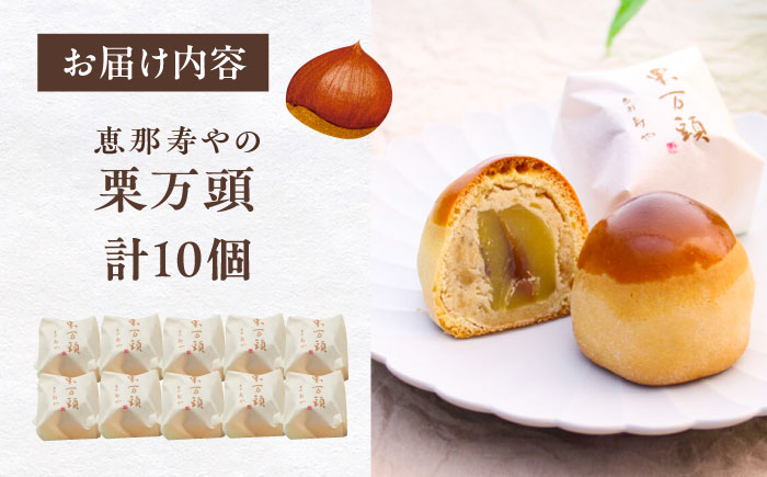 【年内配送】栗万頭 10個入 / 栗 栗まんじゅう まるごと / 恵那市 / 株式会社 恵那寿や [AUAS019] 10個入