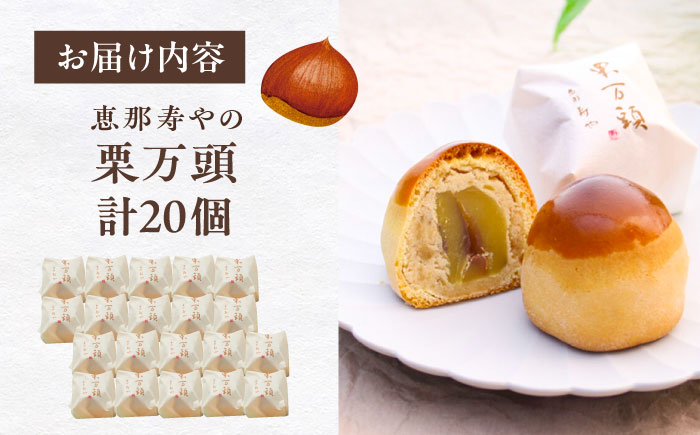 【年内配送】栗万頭 20個入 / 栗 栗まんじゅう まるごと / 恵那市 / 株式会社 恵那寿や [AUAS020] 20個入