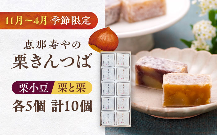 栗きんつば・栗々きんつば 10個入り（各5個） / 栗 きんつば 小豆餡 / 恵那市 / 株式会社 恵那寿や〈配送不可地域：北海道・青森・秋田・宮崎・鹿児島・沖縄・離島〉 [AUAS021] 10個入