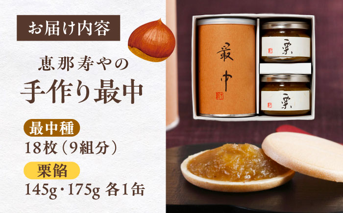 【年内配送】手作り最中 / 最中 もなか 栗餡 / 恵那市 / 株式会社 恵那寿や [AUAS025]