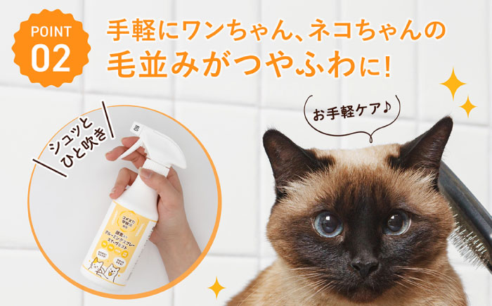 【年内配送】ペット用グルーミングスプレー エナーヴミスト / ペット ブラッシング グルーミング ドライシャンプー 猫 犬 天然成分 / 恵那市 / 回生堂 [AUAU024]